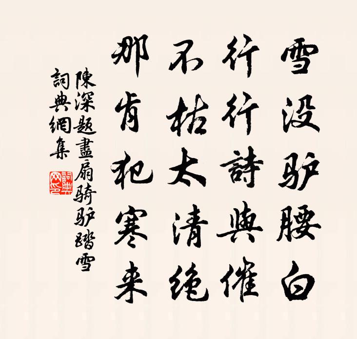陈深题尽扇骑驴踏雪书法作品欣赏
