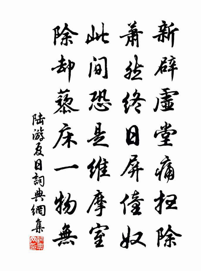陆游夏日书法作品欣赏