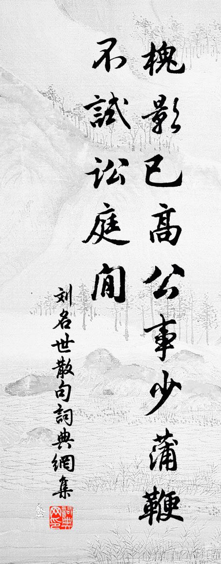 刘名世句书法作品欣赏
