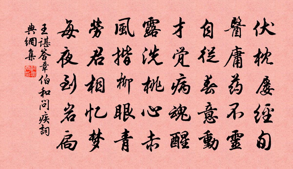 王谌答章伯和问疾书法作品欣赏