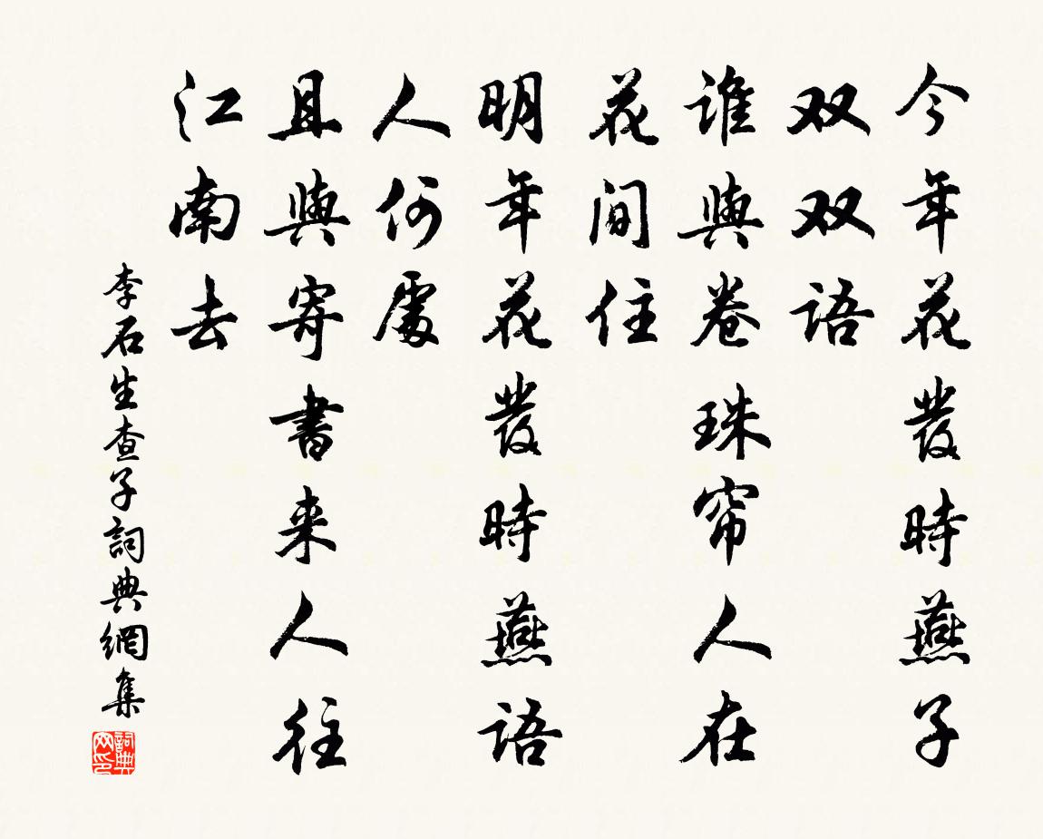 李石生查子书法作品欣赏