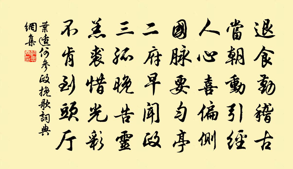 叶适何参政挽歌书法作品欣赏