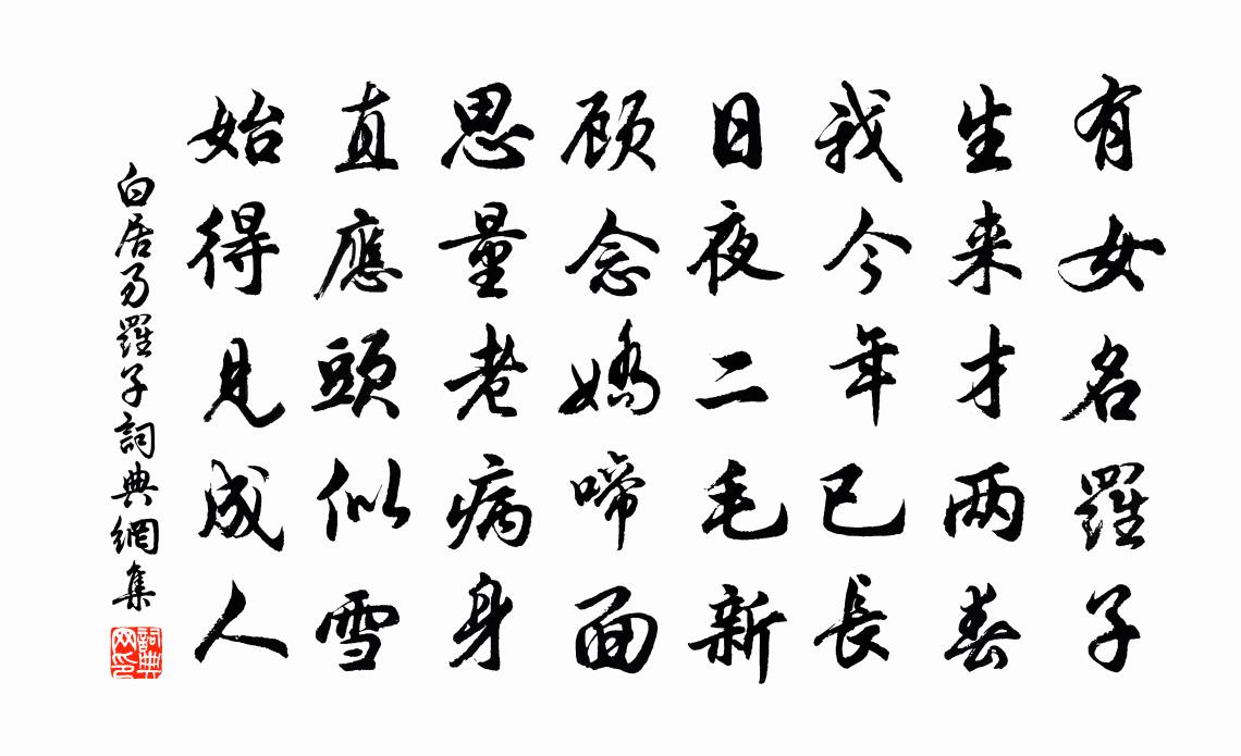 白居易罗子书法作品欣赏