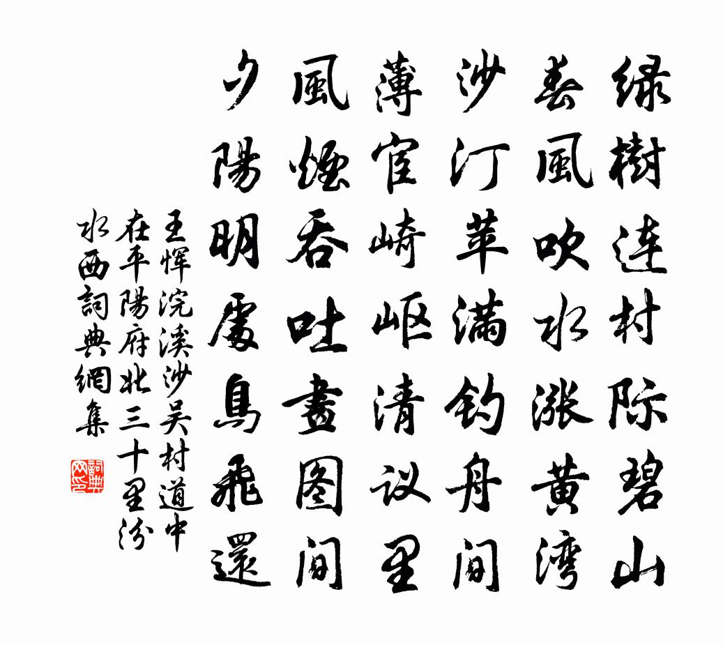 王恽浣溪沙 吴村道中在平阳府北三十里汾水西，书法作品欣赏
