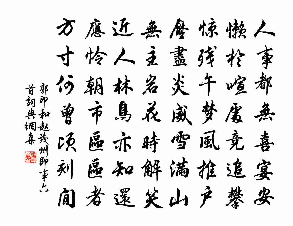 郭印和赵茂州即事六首书法作品欣赏