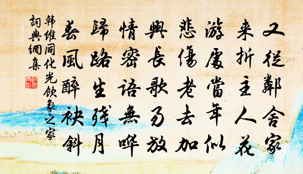 韩维同化光饮象之家书法作品欣赏