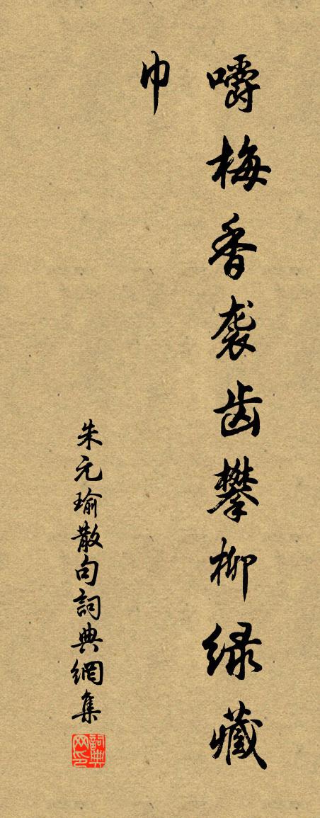 朱元瑜句书法作品欣赏
