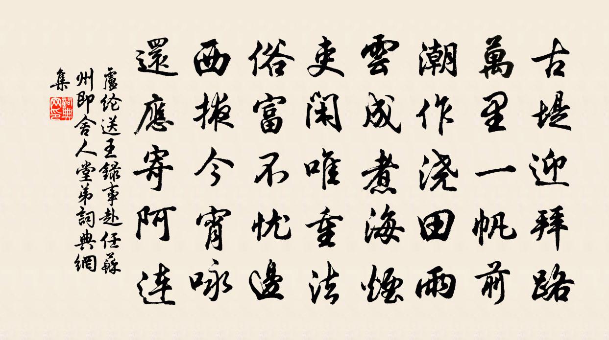 卢纶送王录事赴任苏州（即舍人堂弟）书法作品欣赏