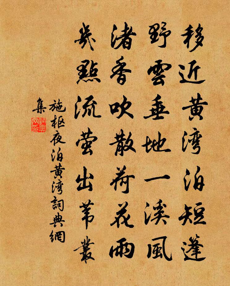 施枢夜泊黄湾书法作品欣赏