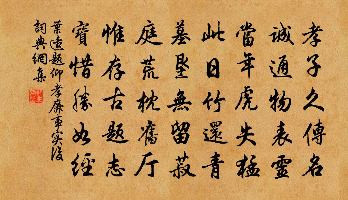 叶适题仰孝廉事实后书法作品欣赏
