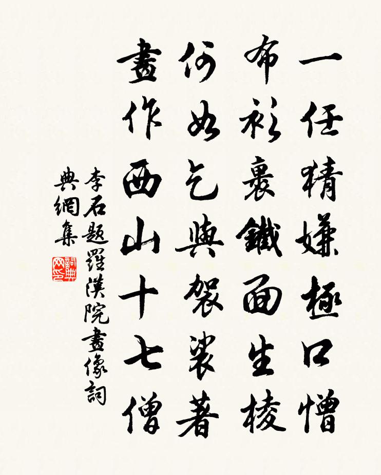 李石题罗汉院画像书法作品欣赏