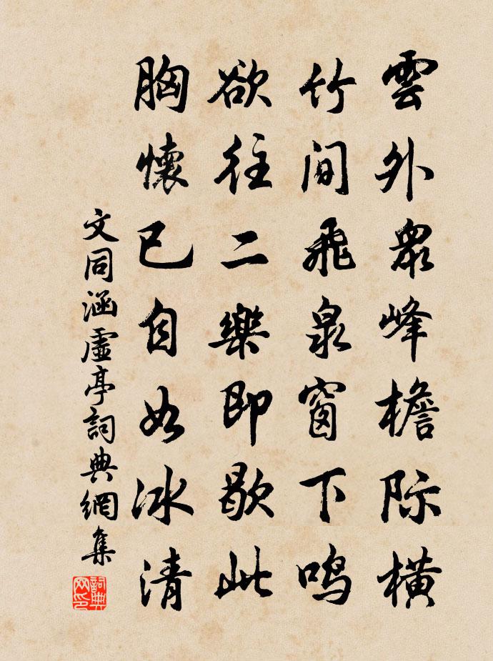 文同涵虚亭书法作品欣赏