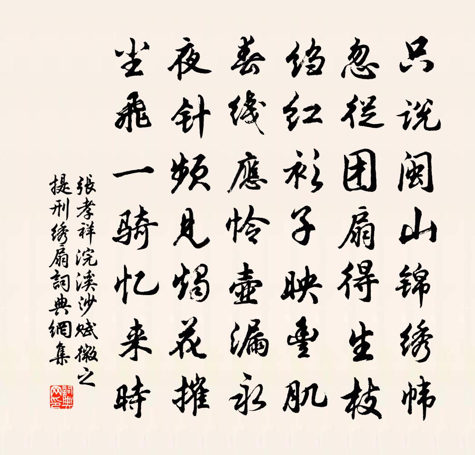 张孝祥浣溪沙（赋微之提刑绣扇）书法作品欣赏