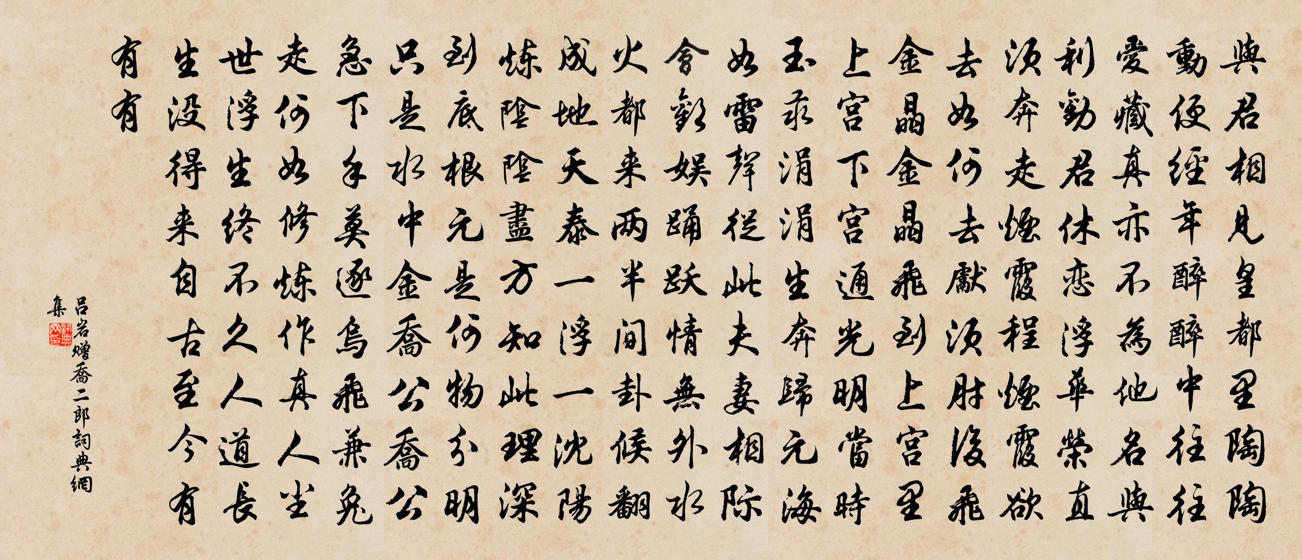 吕岩赠乔二郎书法作品欣赏
