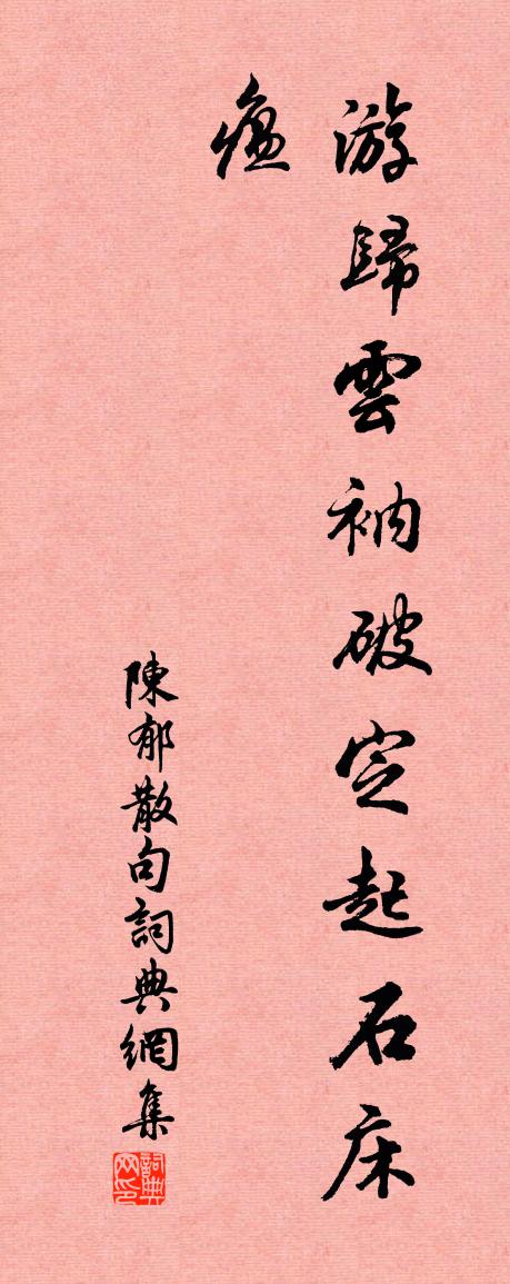 陈郁句书法作品欣赏