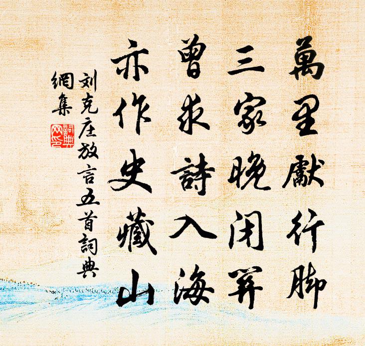 刘克庄放言五首书法作品欣赏
