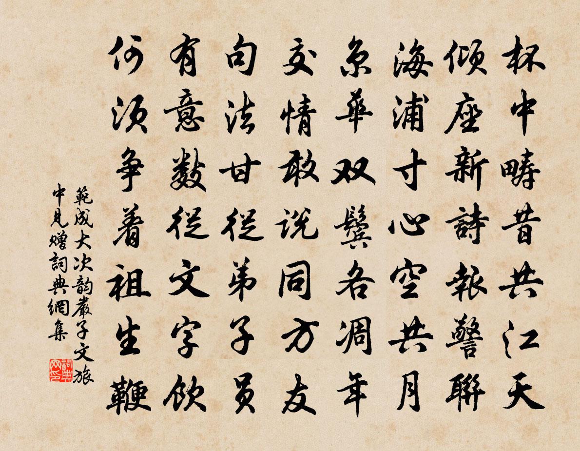 范成大次韵严子文旅中见赠书法作品欣赏