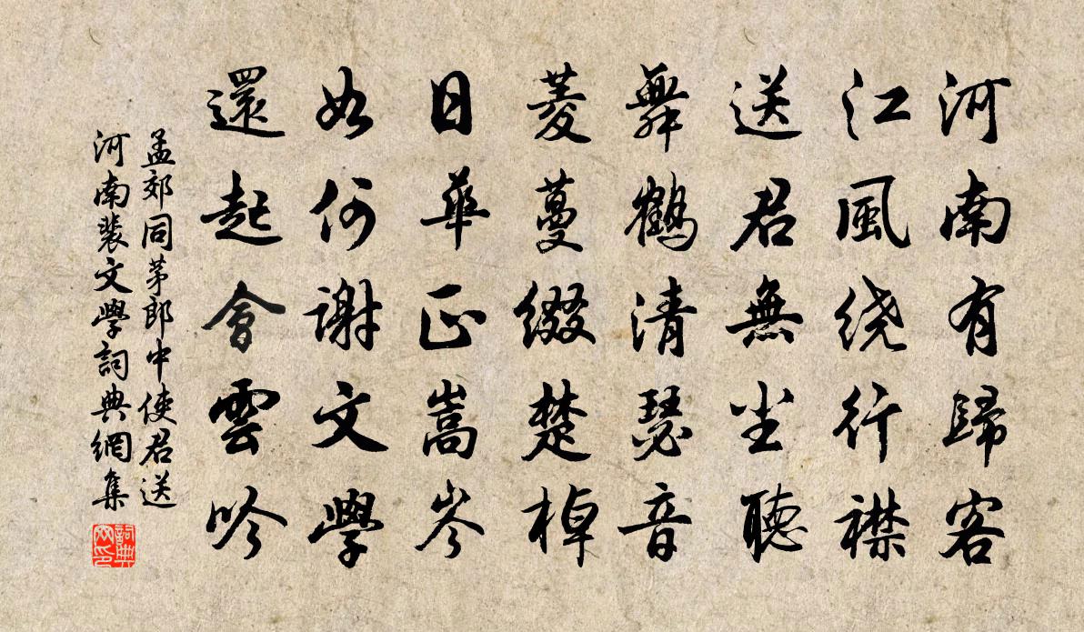 孟郊同茅郎中使君送河南裴文学书法作品欣赏