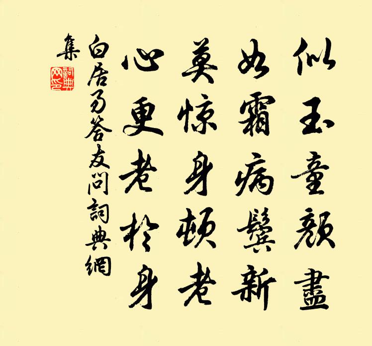 白居易答友问书法作品欣赏