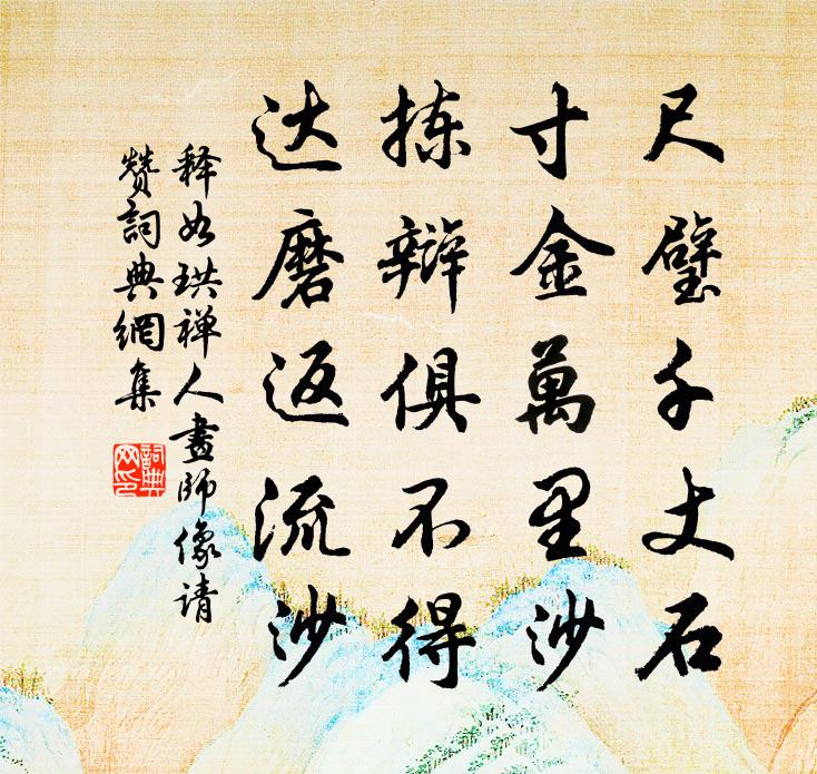 释如珙禅人画师像请赞书法作品欣赏