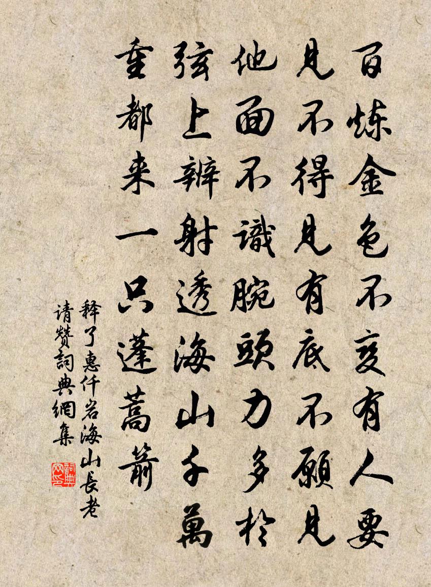释了惠仟岩海山长老请赞书法作品欣赏