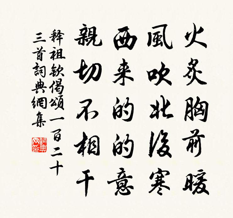 释祖钦偈颂一百二十三首书法作品欣赏