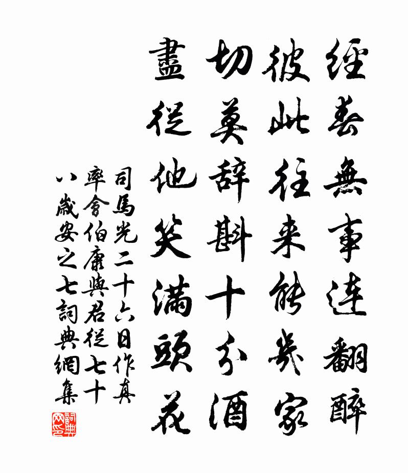司马光二十六日作真率会伯康与君从七十八岁安之七书法作品欣赏