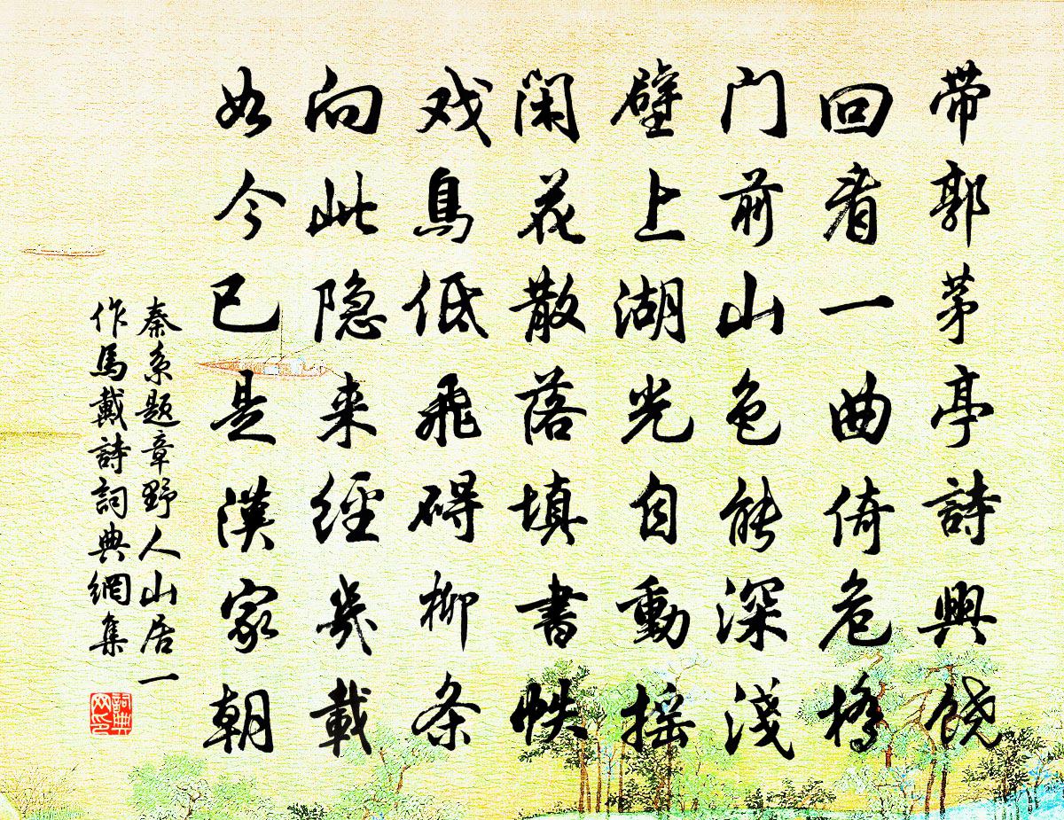 秦系题章野人山居（一作马戴诗）书法作品欣赏