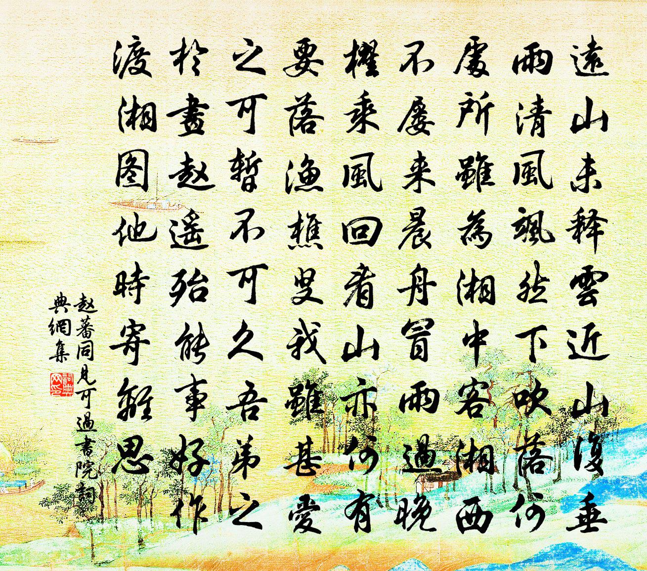 赵蕃同见可过书院书法作品欣赏