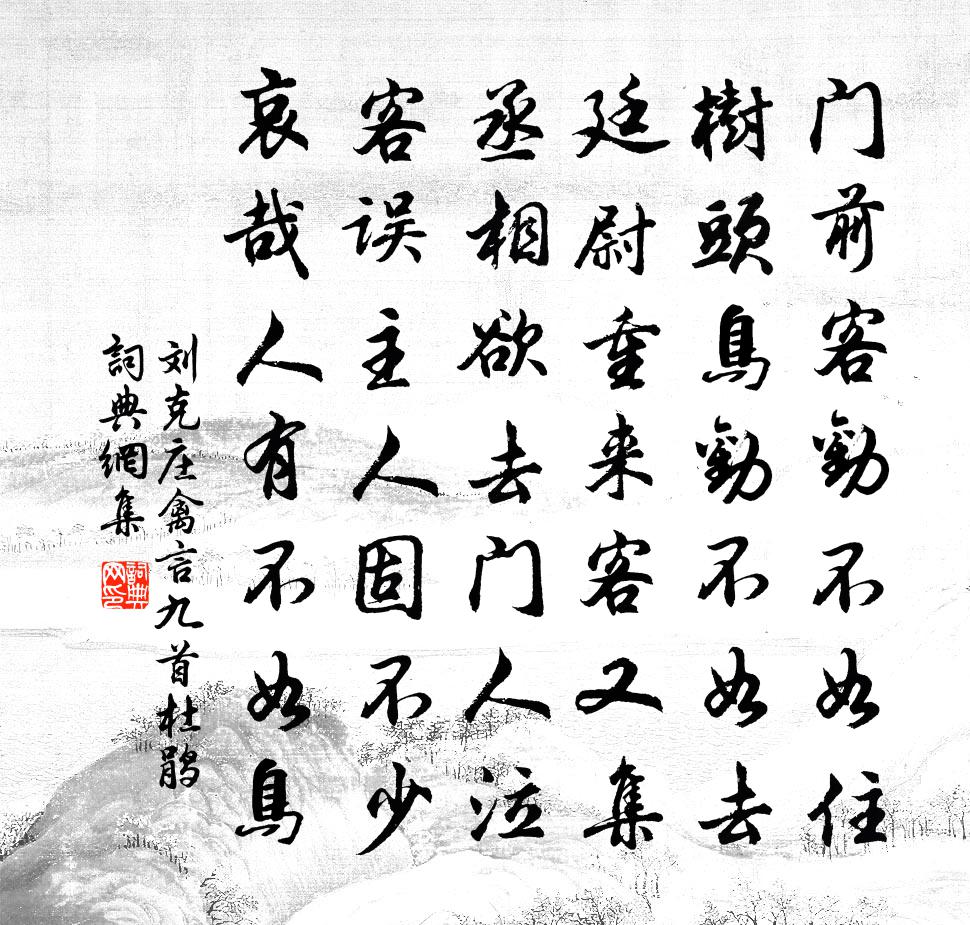 刘克庄禽言九首杜鹃书法作品欣赏