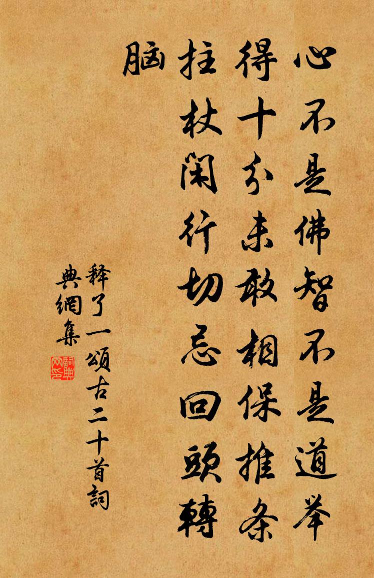 释了一颂古二十首书法作品欣赏