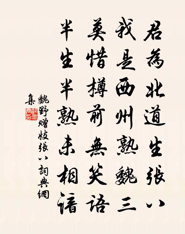 魏野赠妓张八书法作品欣赏