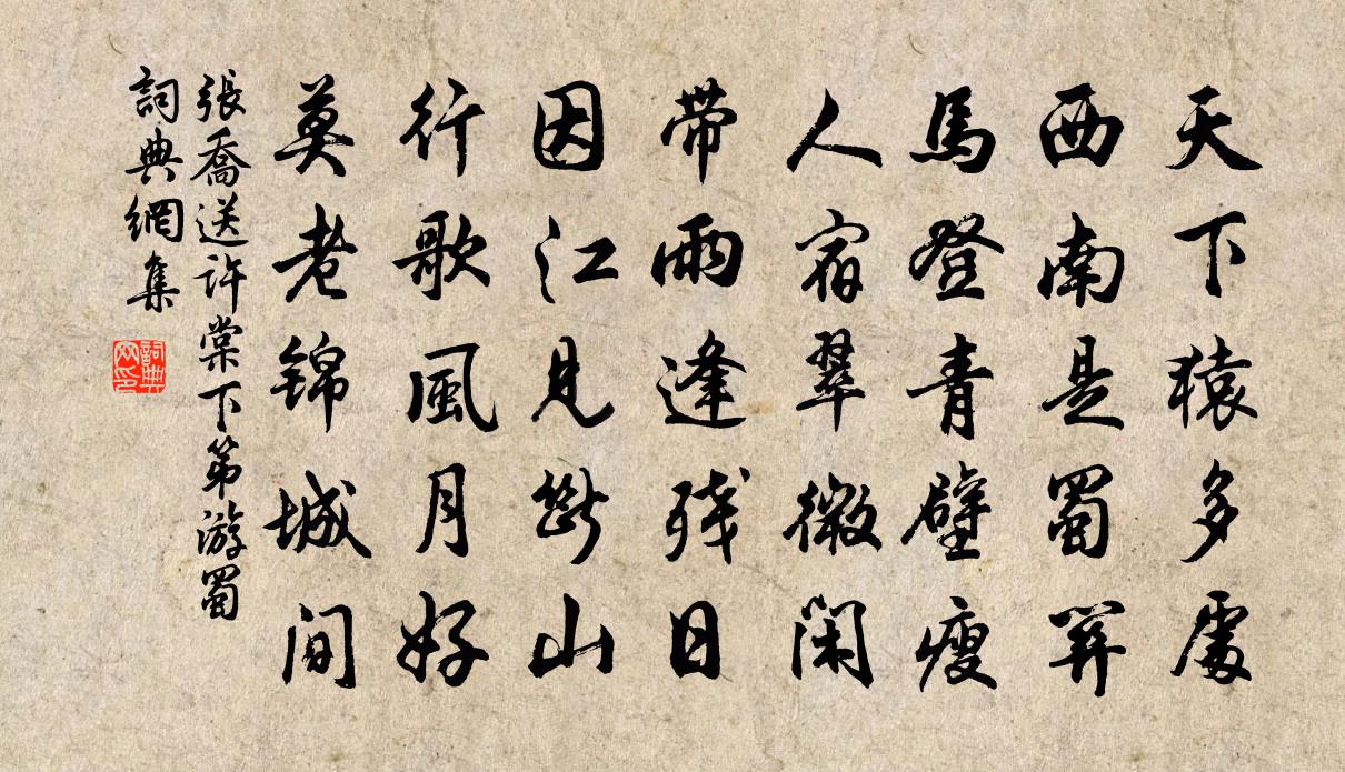 张乔送许棠下第游蜀书法作品欣赏