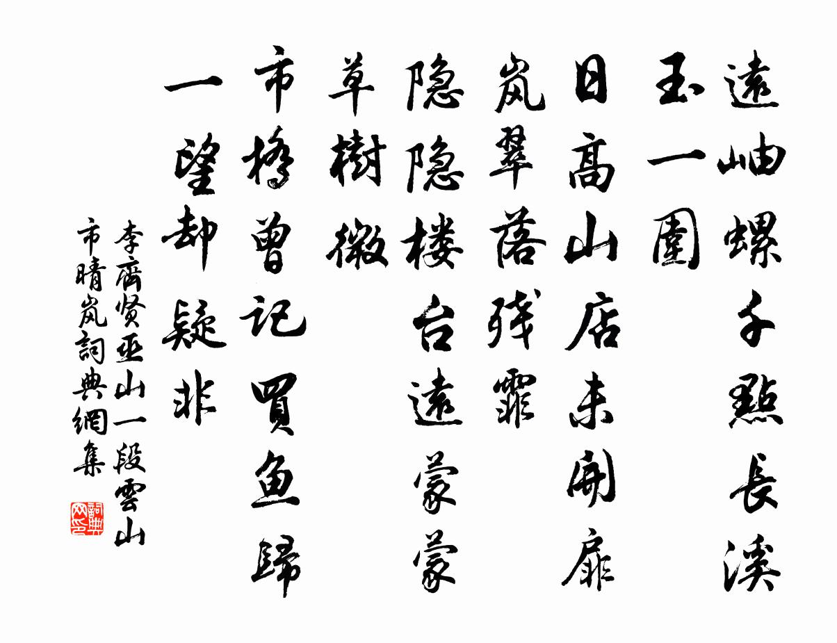 李齐贤巫山一段云 山市晴岚书法作品欣赏
