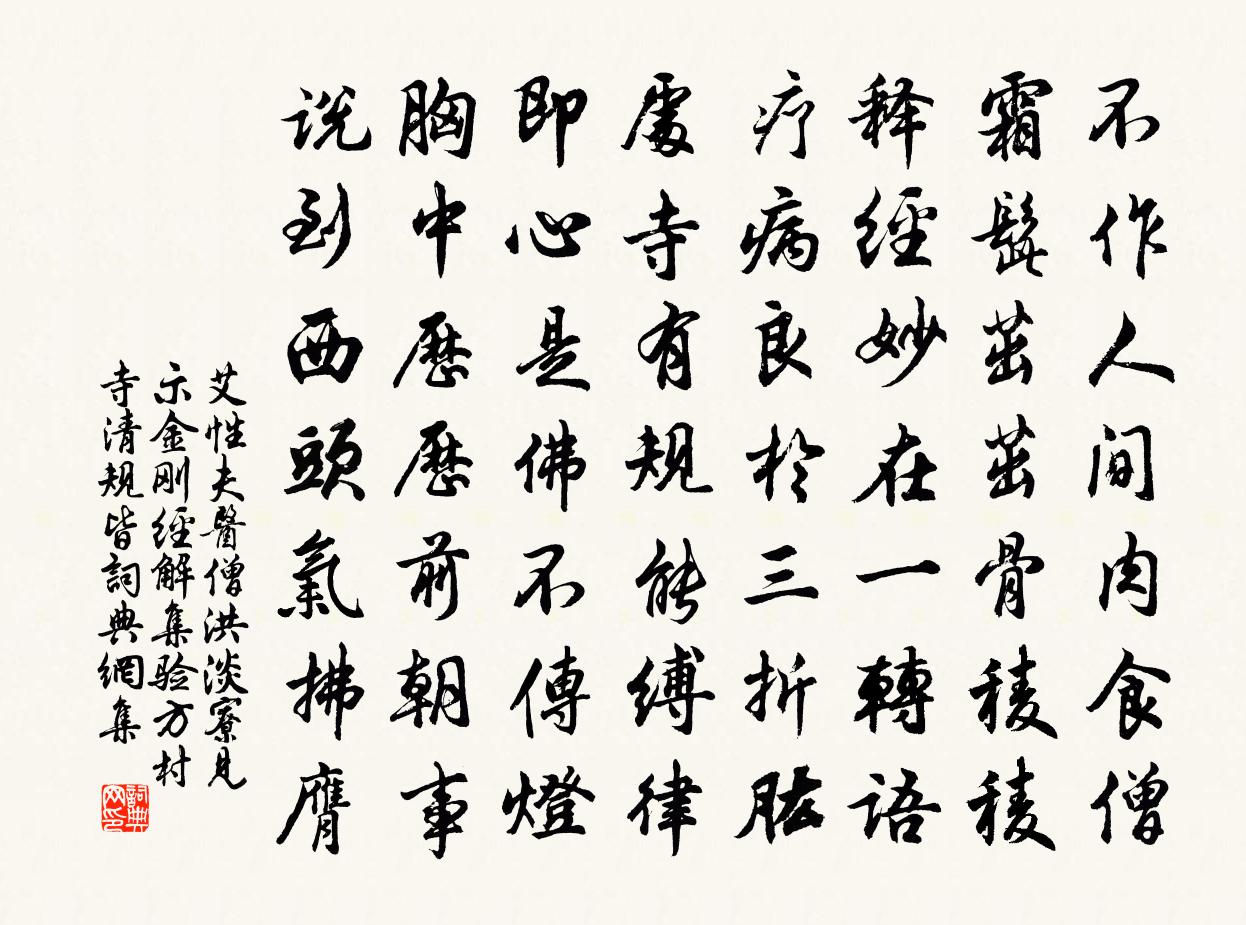 艾性夫医僧洪淡寮见示金刚经解集验方村寺清规皆书法作品欣赏