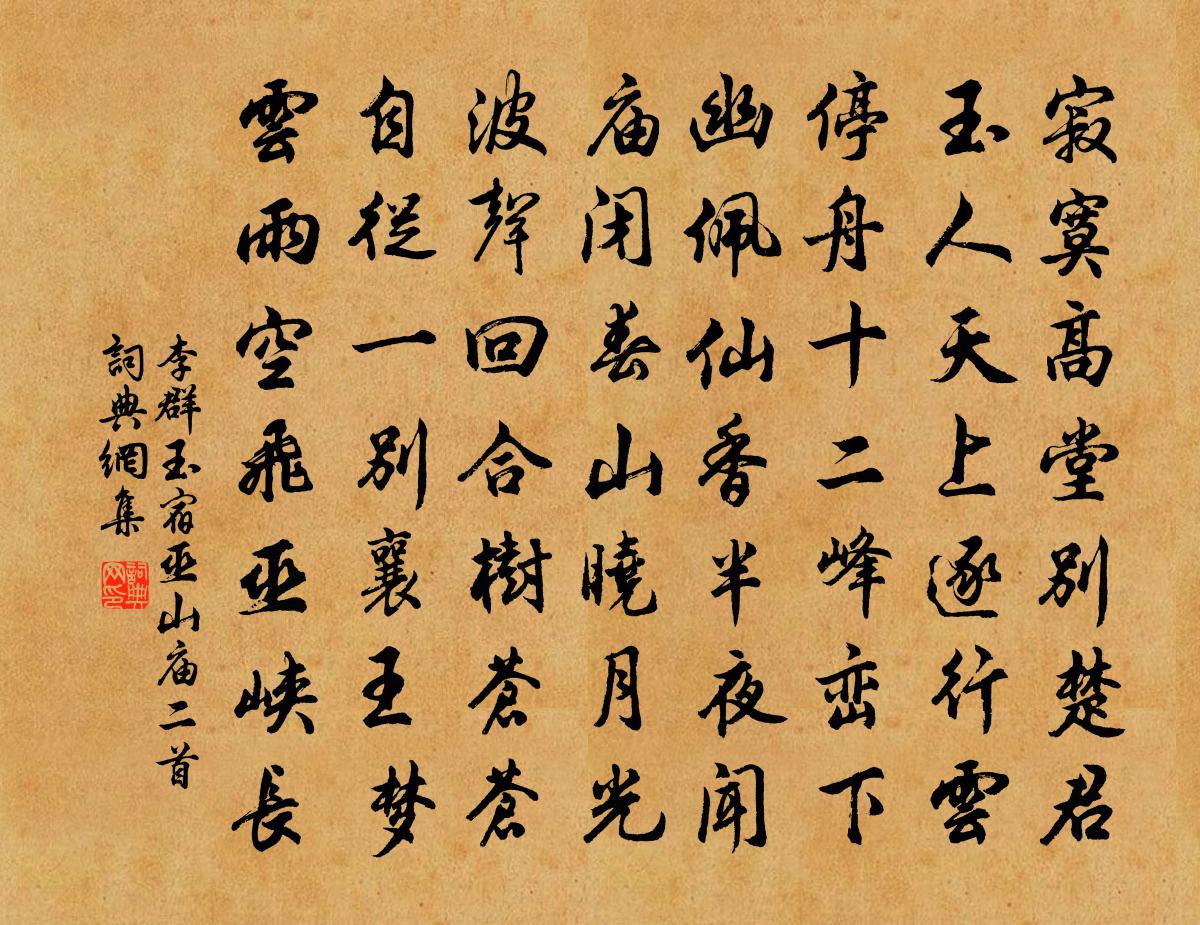 李群玉宿巫山庙二首书法作品欣赏