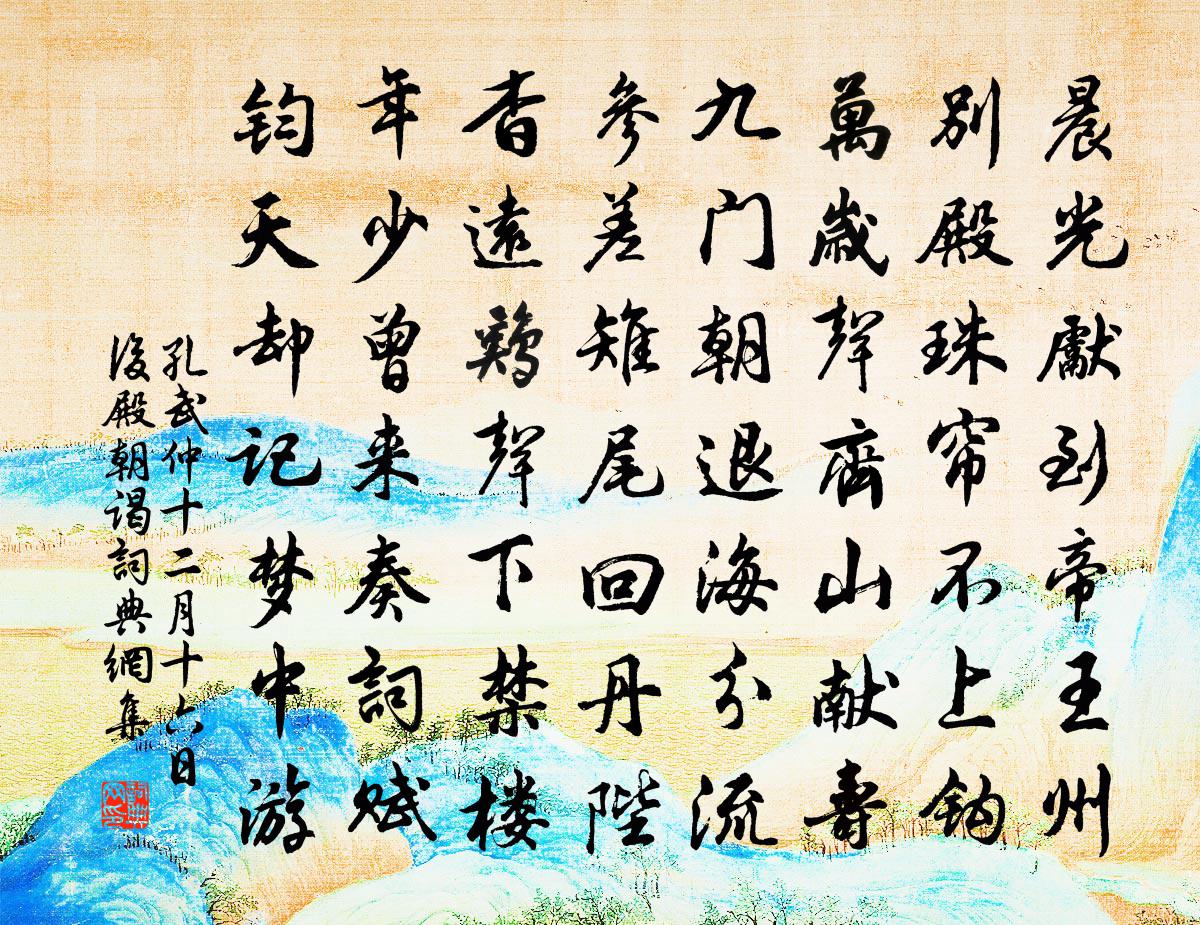 孔武仲十二月十六日后殿朝谒书法作品欣赏