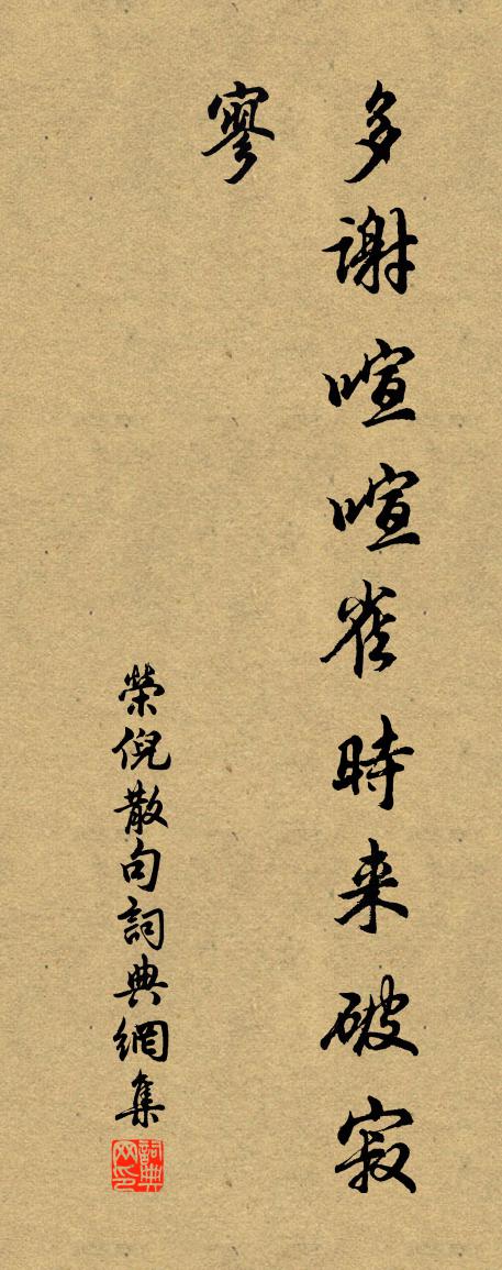 荣倪句书法作品欣赏