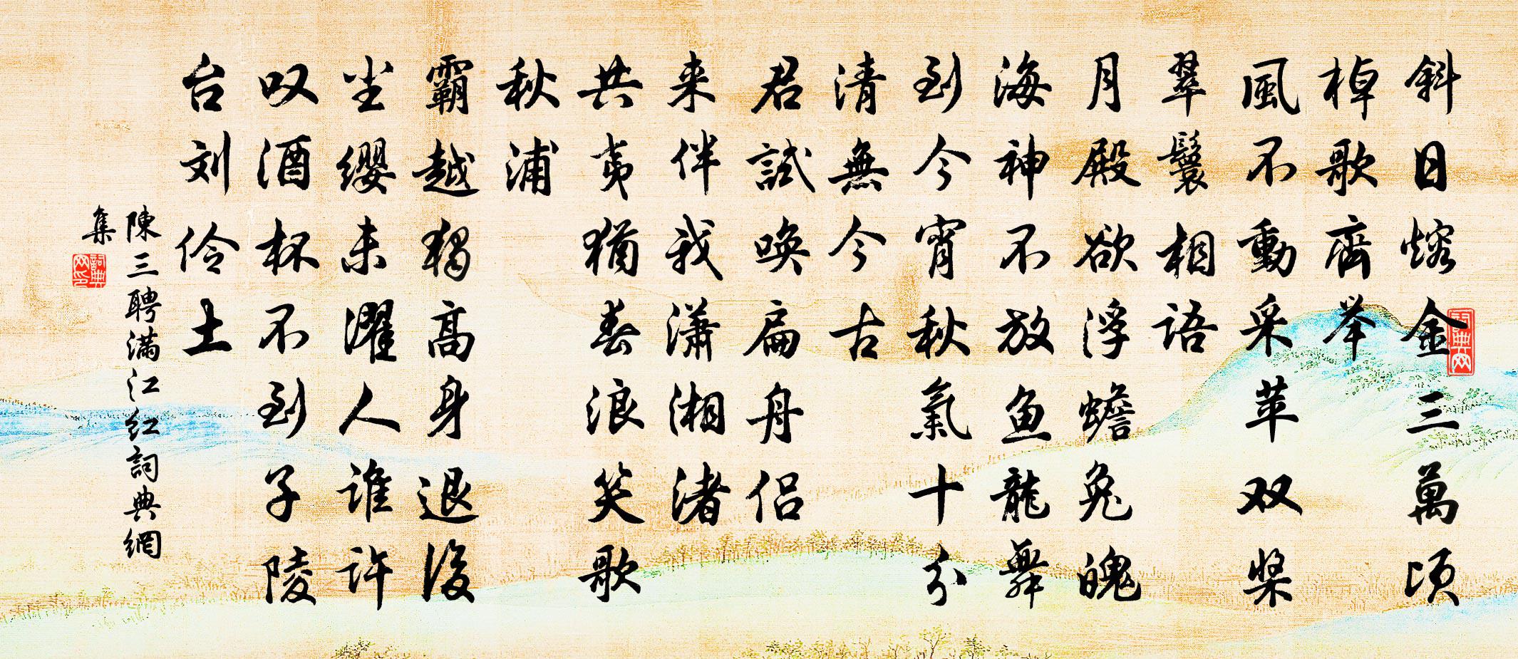 陈三聘满江红书法作品欣赏