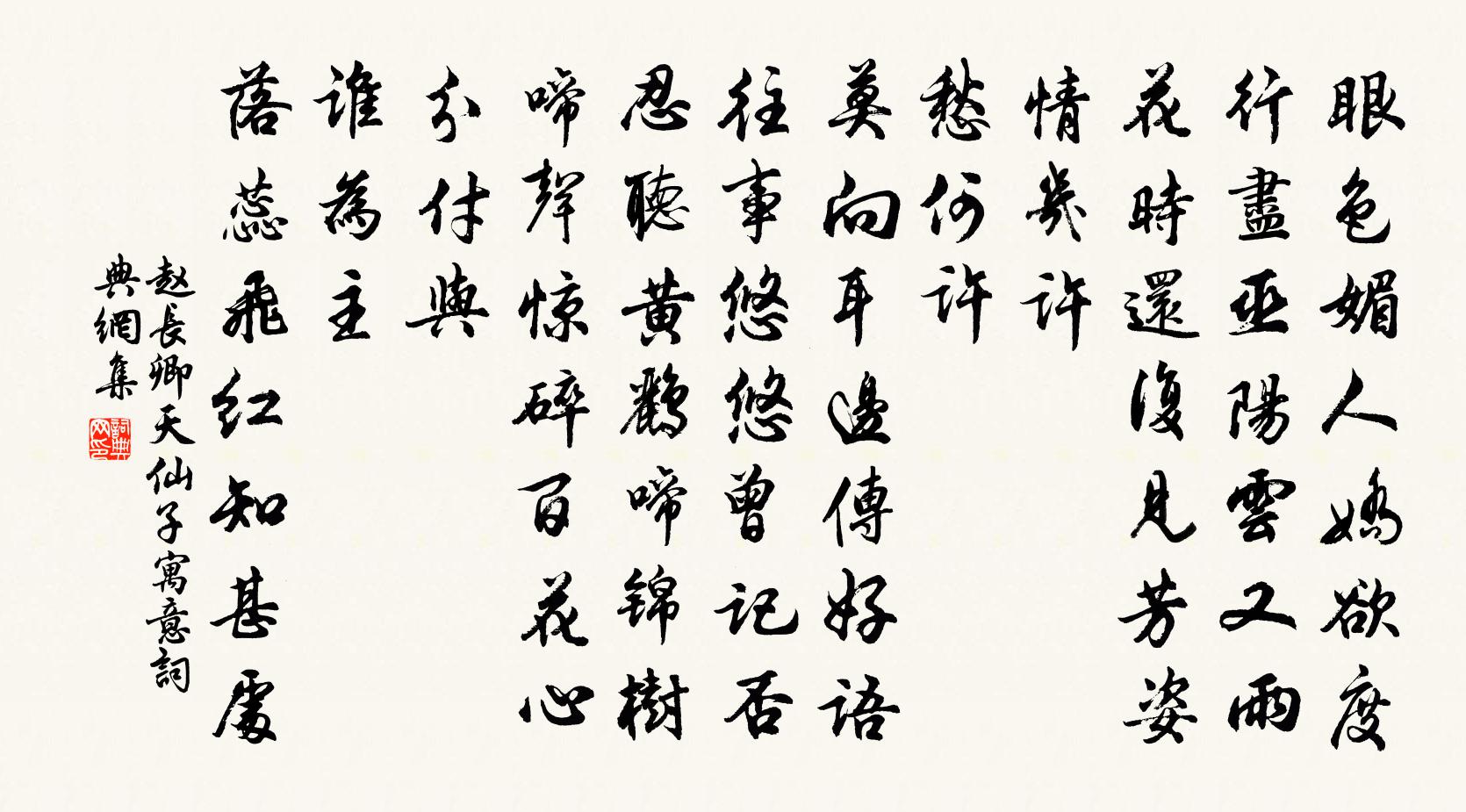 赵长卿天仙子（寓意）书法作品欣赏