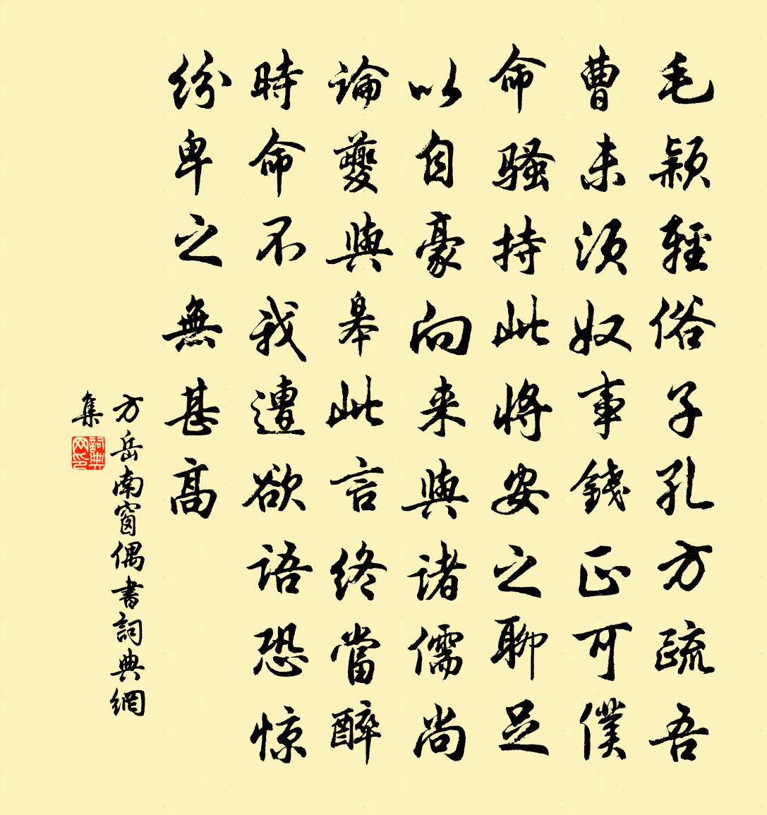 方岳南窗偶书书法作品欣赏