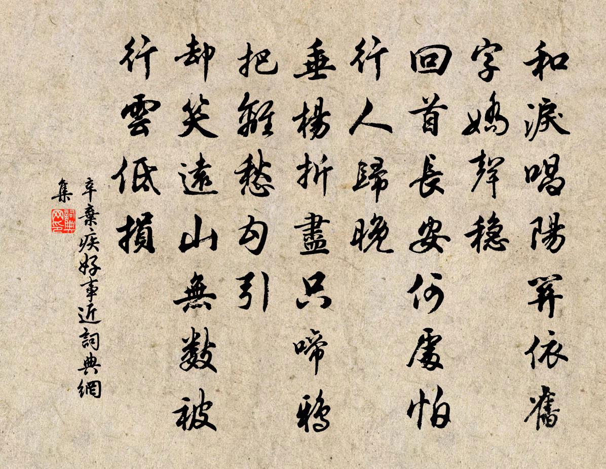 辛弃疾好事近书法作品欣赏