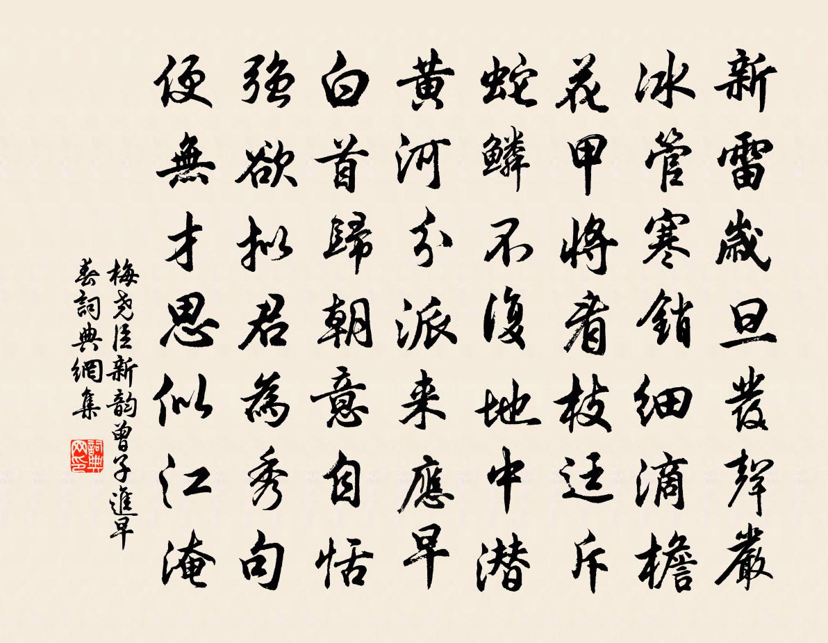 梅尧臣新韵曾子进早春书法作品欣赏