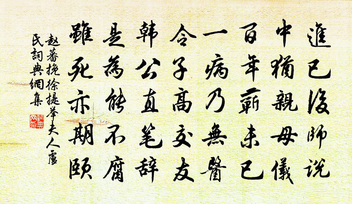 赵蕃挽徐提举夫人卢氏书法作品欣赏
