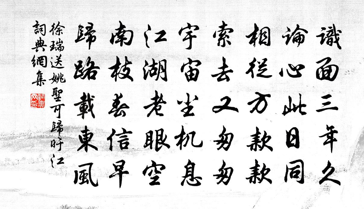 徐瑞送姚圣可归旴江书法作品欣赏