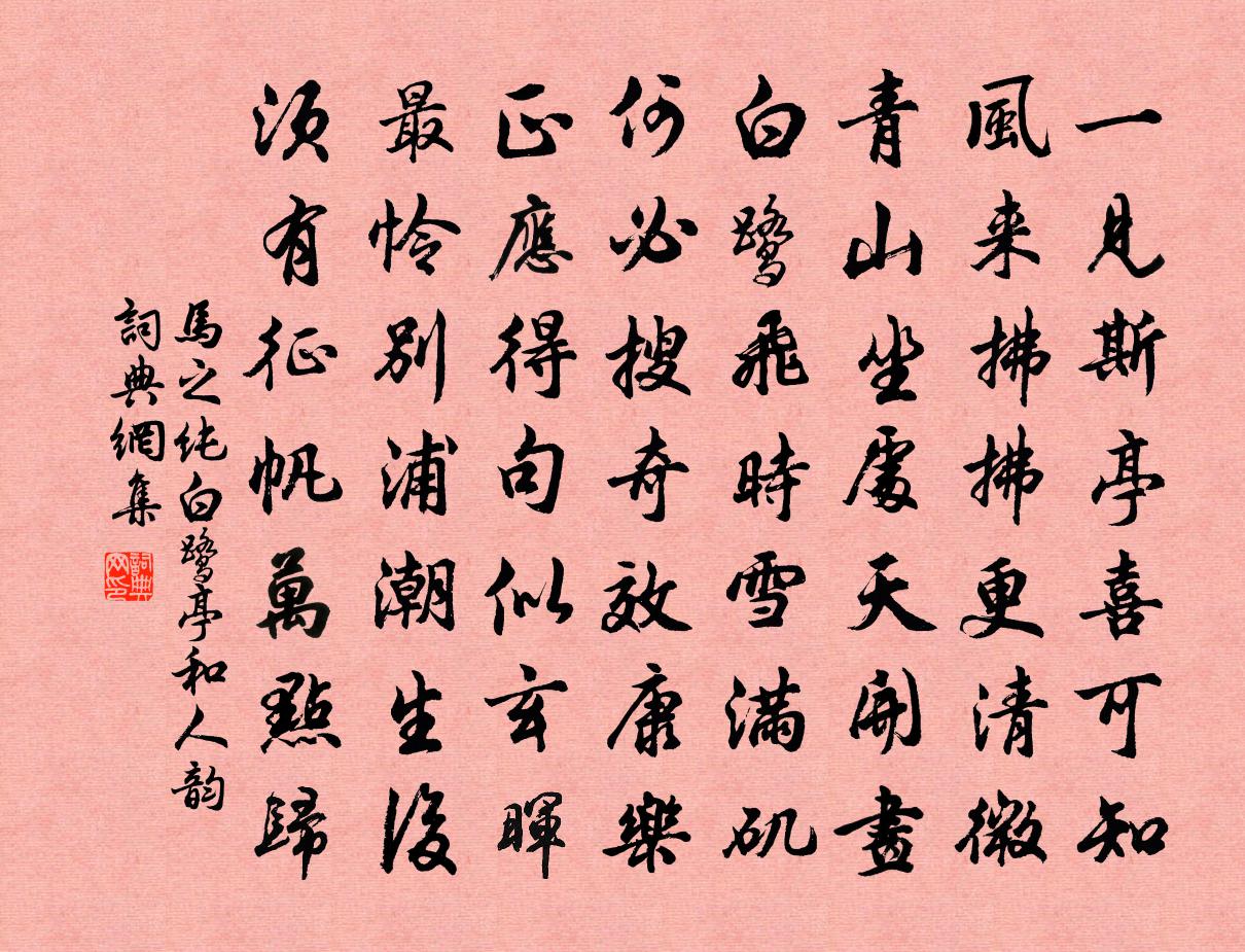 马之纯白鹭亭和人韵书法作品欣赏