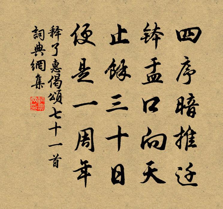 释了惠偈颂七十一首书法作品欣赏