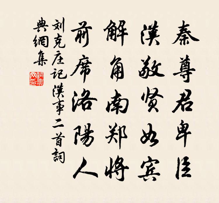 刘克庄记汉事二首书法作品欣赏