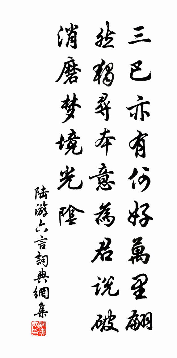 陆游六言书法作品欣赏