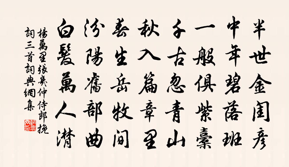 杨万里张几仲侍郎挽词三首书法作品欣赏